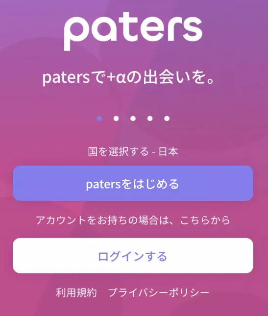 paters　パパ活アプリ　サイト登録