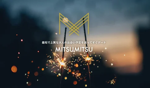 パパ活アプリ　MITSUMITSU