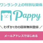 パパ活サイト　Pappy