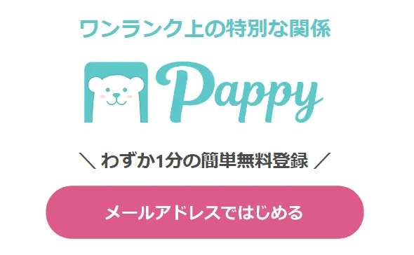 パパ活サイト　Pappy