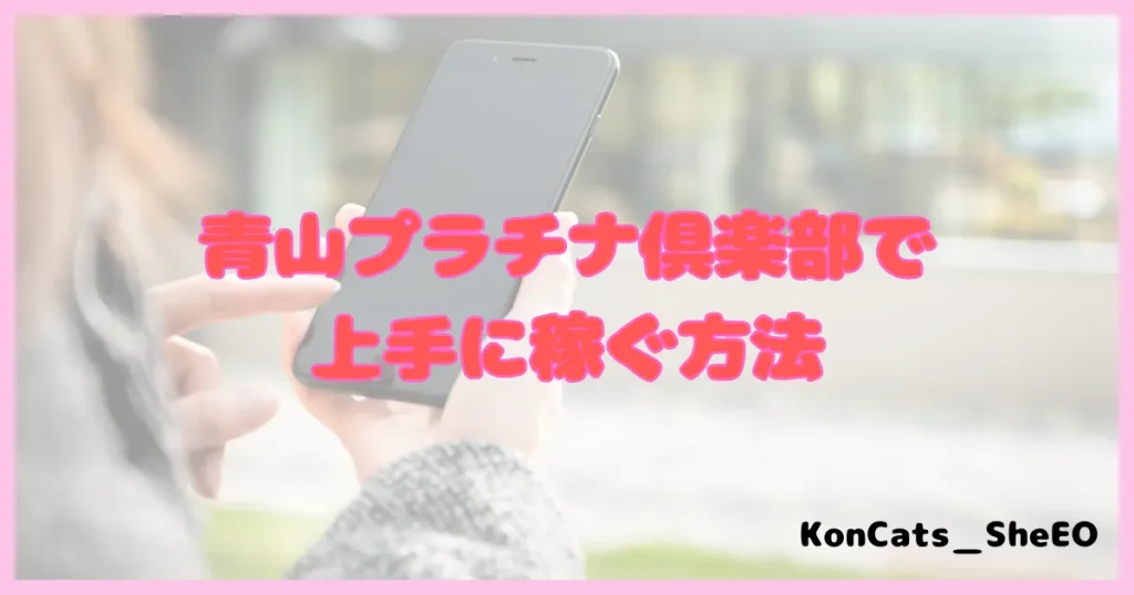 青山プラチナ俱楽部 パパ活 パパ活アプリ 交際クラブ 稼ぎ方