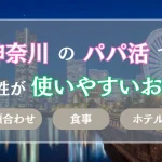 神奈川　パパ活