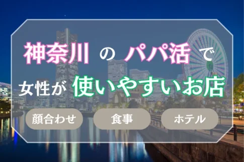 神奈川　パパ活