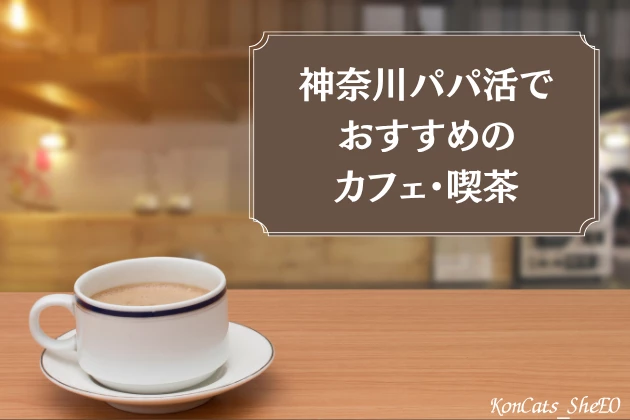 神奈川　パパ活　カフェ