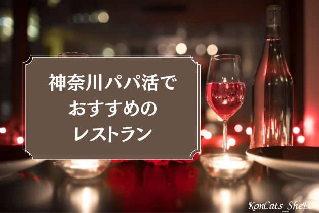 神奈川　パパ活　レストラン