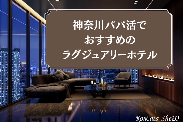 神奈川　パパ活　ホテル