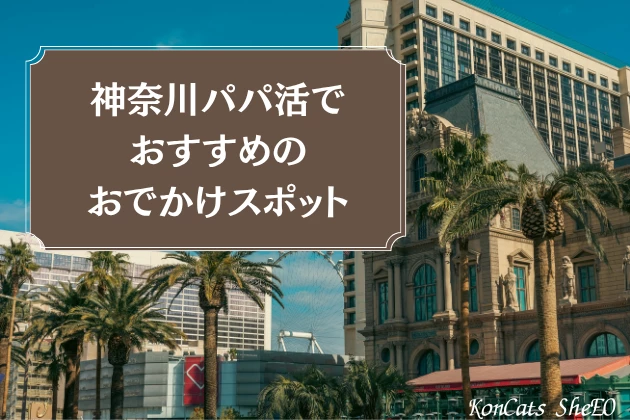 神奈川　パパ活　おでかけ