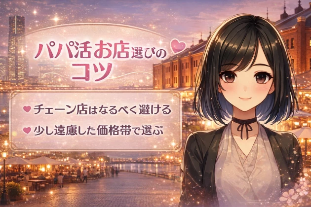 神奈川　パパ活　お店選び　コツ