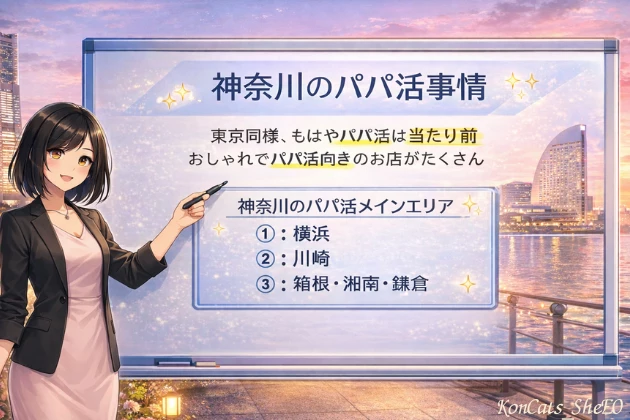 神奈川　パパ活