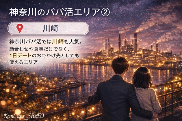 神奈川　パパ活　川崎