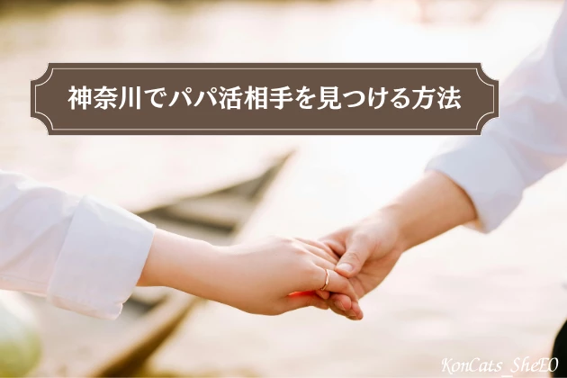 神奈川　パパ活