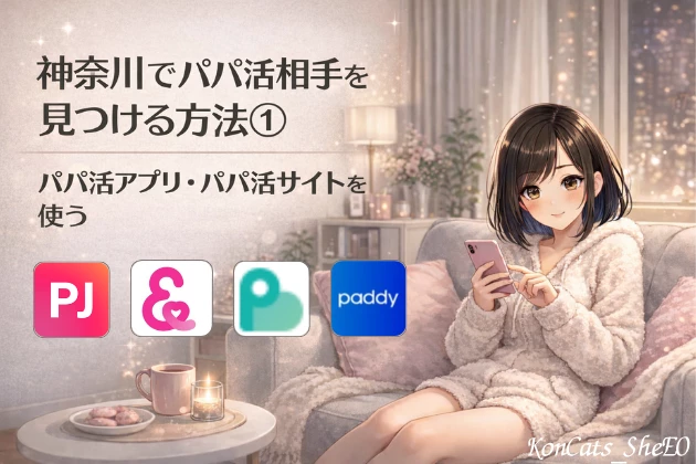神奈川　パパ活　パパ活アプリ