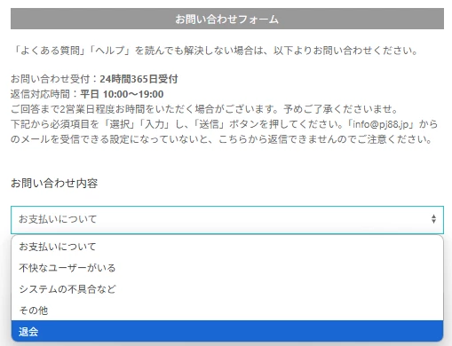PJ 退会