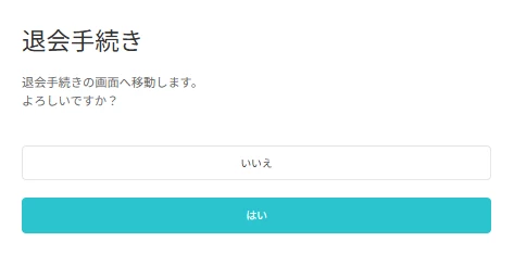 PJ 退会-2