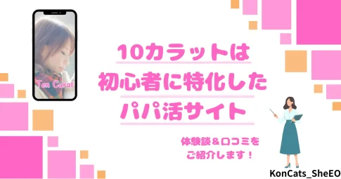 パパ活　10カラット　女性　アイキャッチ