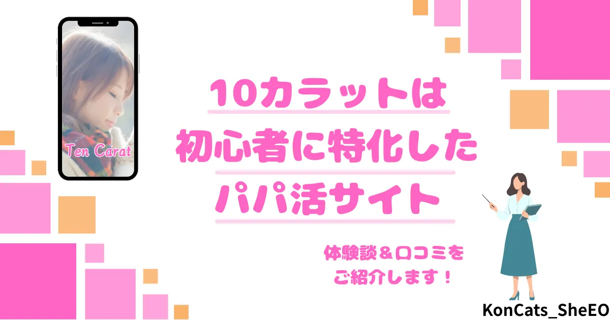 パパ活　10カラット　女性　アイキャッチ