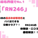 パパ活 RN246 女性 パパ活サイト アイキャッチ