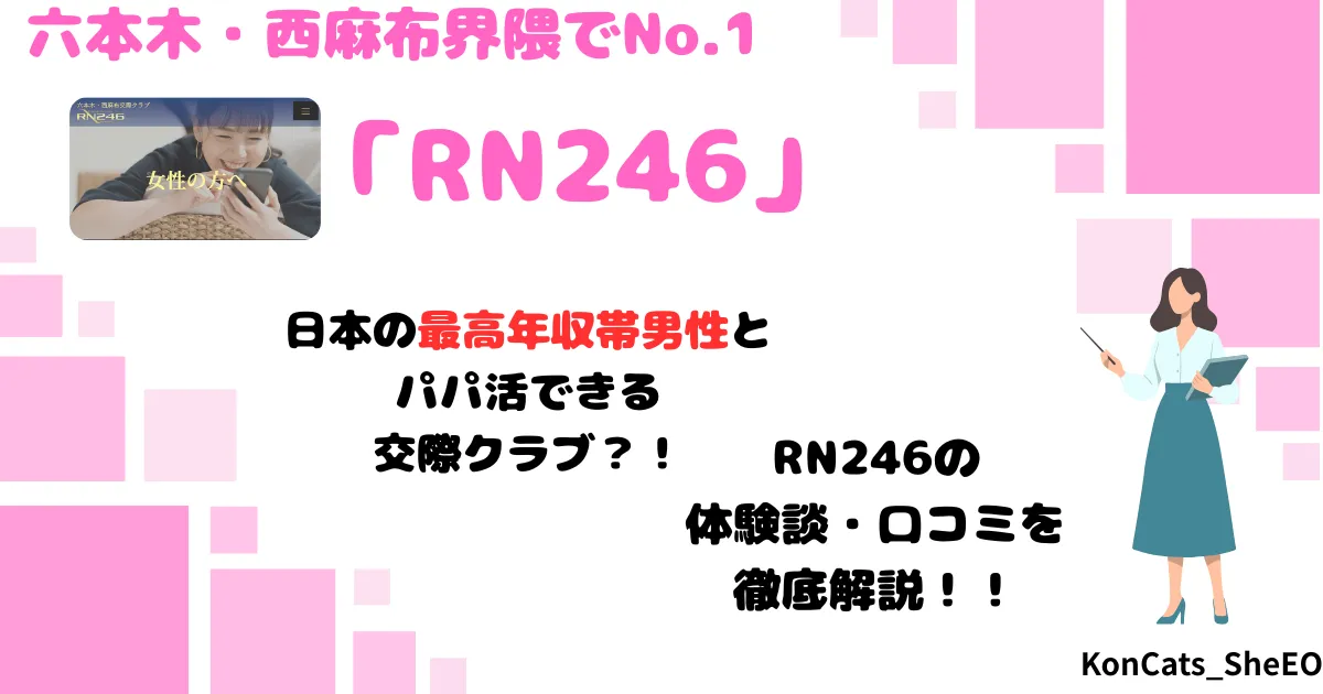 パパ活　RN246　女性　パパ活サイト　アイキャッチ