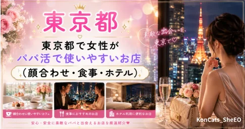 東京都　パパ活　アイキャッチ