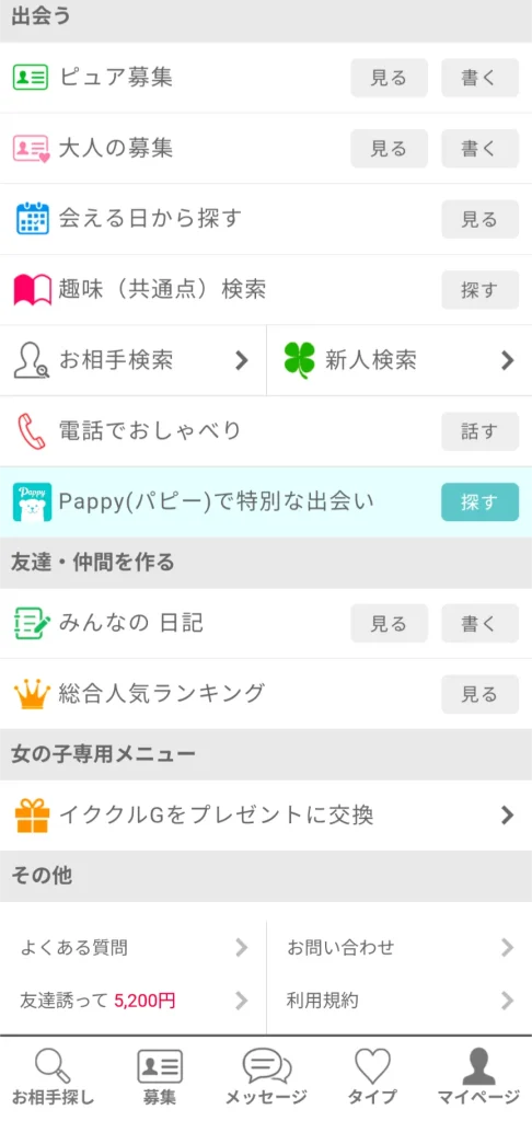 イククル パパ活 パパ活アプリ 使い方 ①