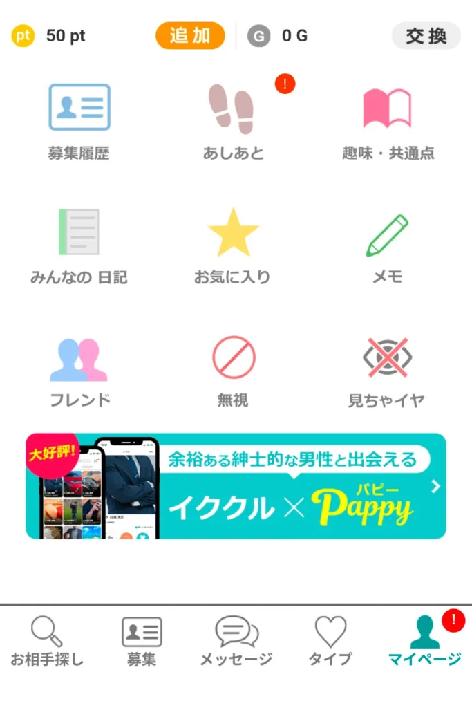 イククル パパ活アプリ パパ活 退会方法①