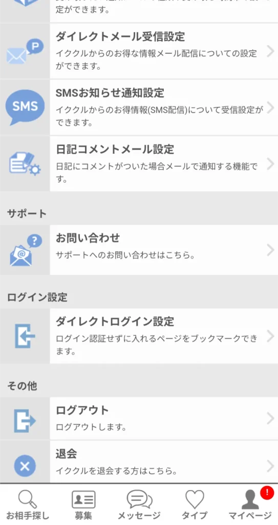 イククル パパ活 パパ活アプリ 退会方法②