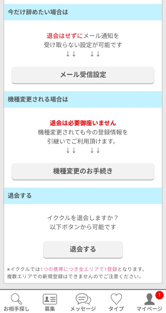 イククル パパ活 パパ活アプリ 退会方法③