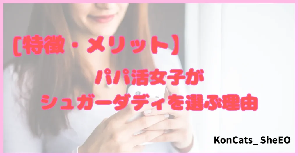 シュガーダディ パパ活アプリ パパ活サイト 特徴 メリット