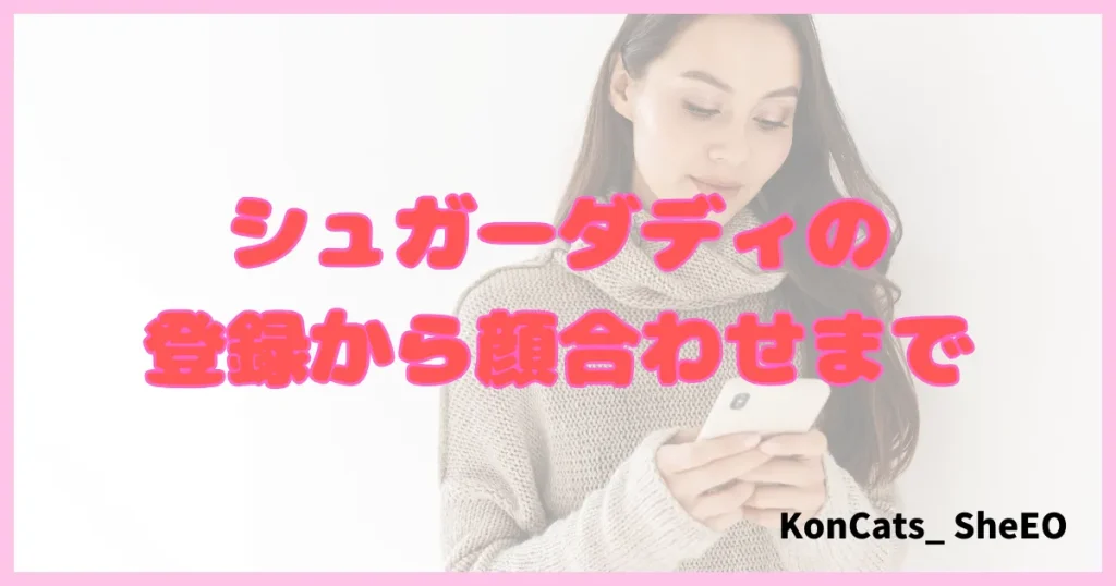 シュガーダディ パパ活アプリ パパ活サイト 使い方