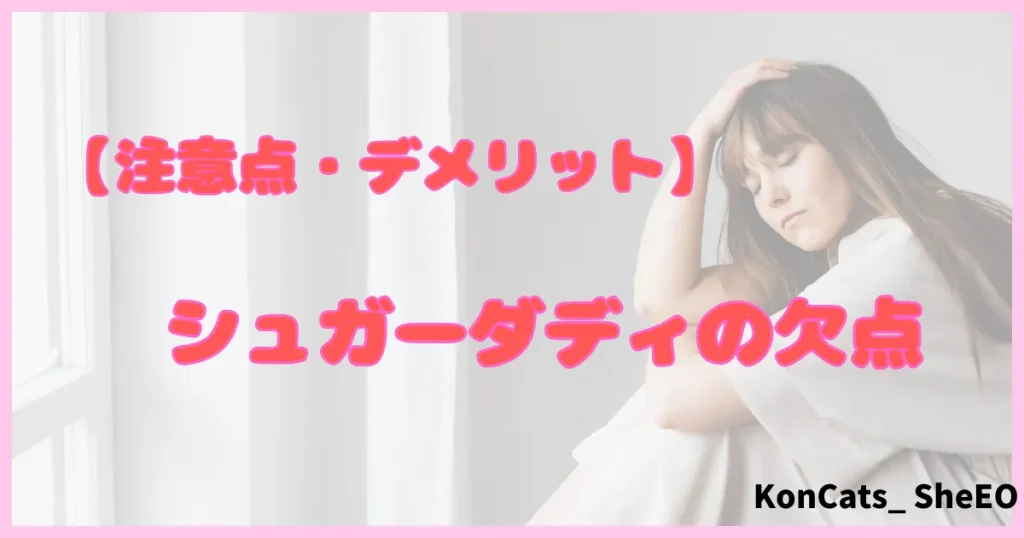 シュガーダディ パパ活アプリ パパ活サイト デメリット 注意点