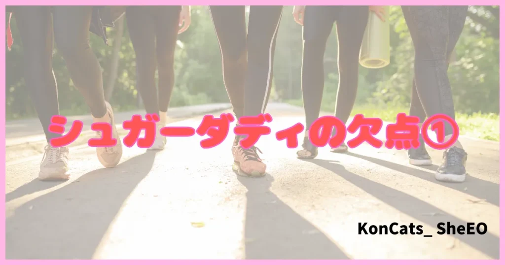 シュガーダディ パパ活アプリ パパ活サイト 欠点 ①