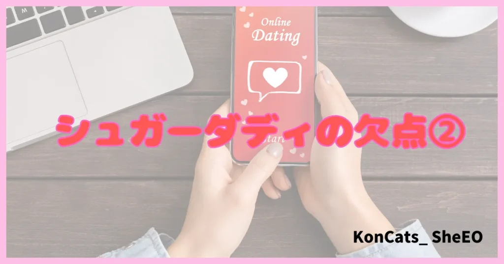 シュガーダディ パパ活アプリ パパ活サイト 欠点 ②