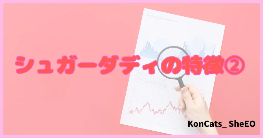 シュガーダディ パパ活アプリ パパ活サイト 特徴 ①