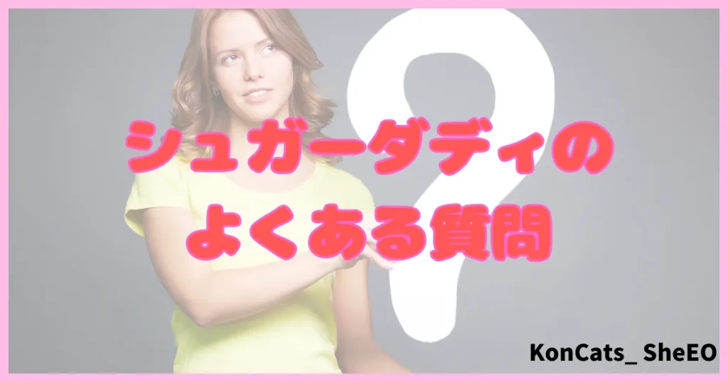 シュガーダディ パパ活アプリ パパ活サイト よくある質問