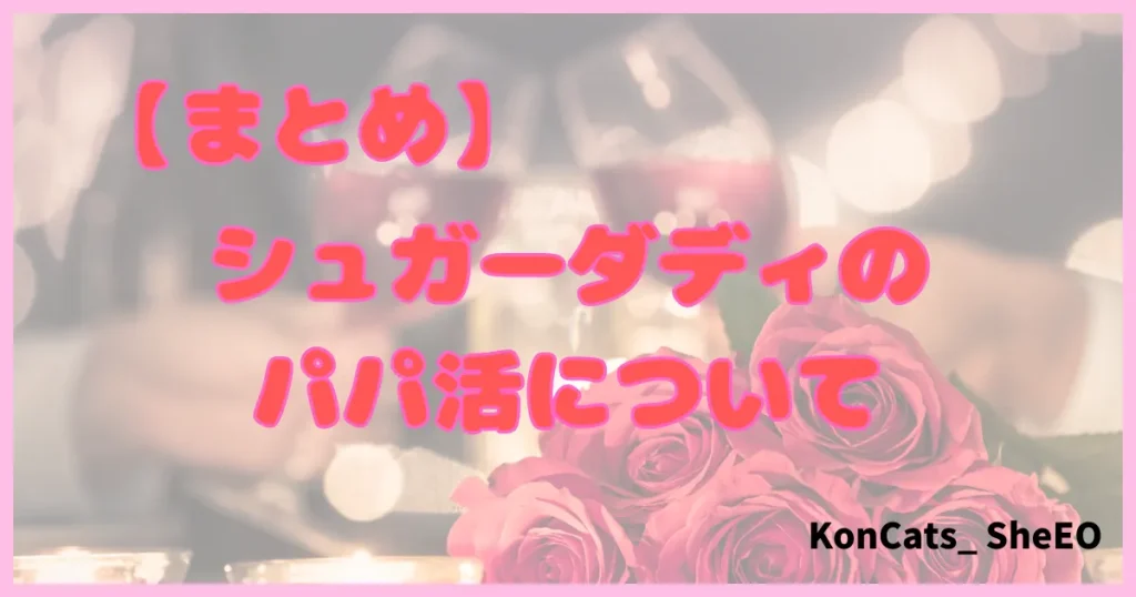 シュガーダディ パパ活アプリ パパ活サイト まとめ
