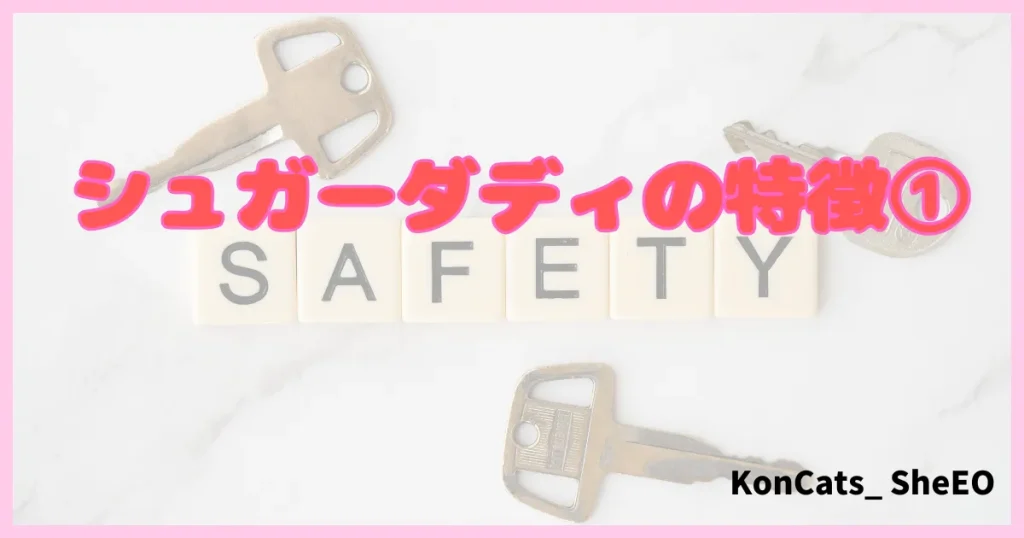 シュガーダディ パパ活アプリ パパ活サイト 特徴 ②