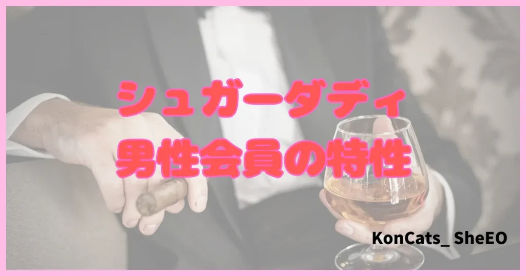 シュガーダディ パパ活アプリ パパ活サイト 男性会員 特徴 特性