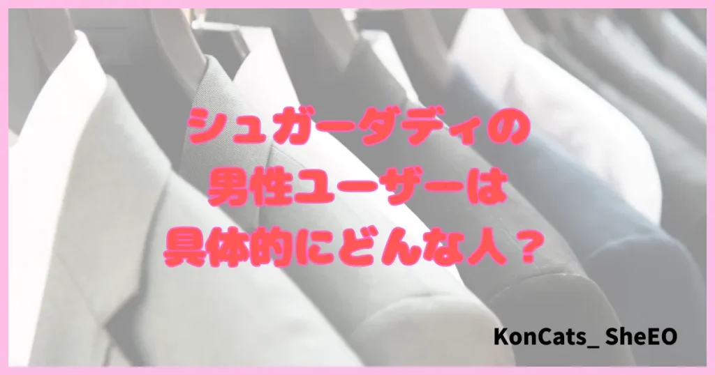 シュガーダディ パパ活アプリ パパ活サイト 男性会員 特徴