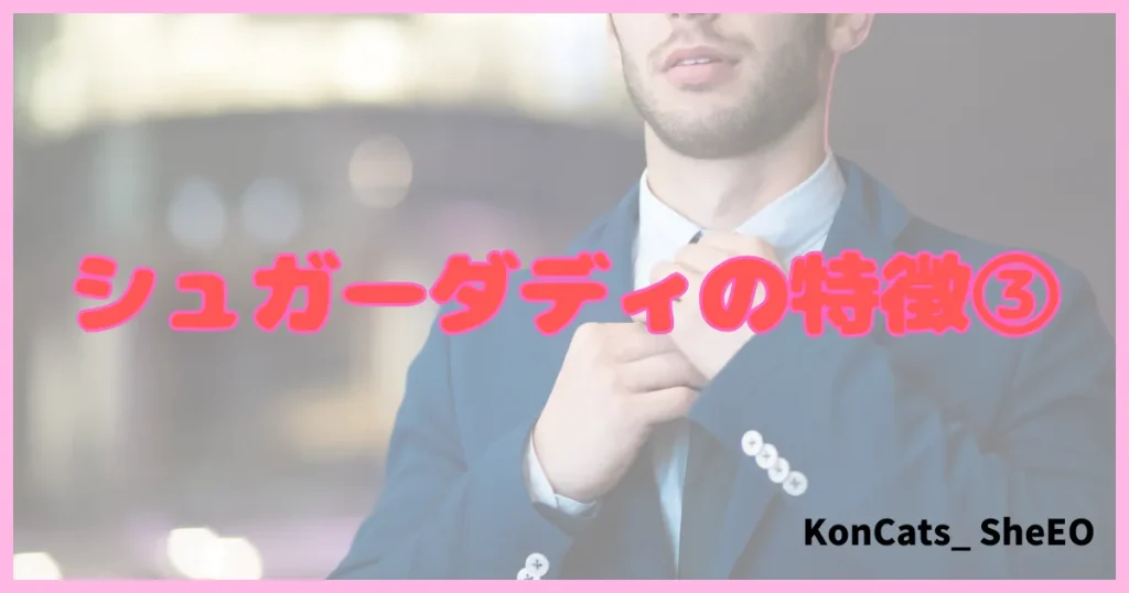 シュガーダディ パパ活アプリ パパ活サイト 特徴 ③