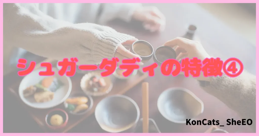 シュガーダディ パパ活アプリ パパ活サイト 特徴 ④