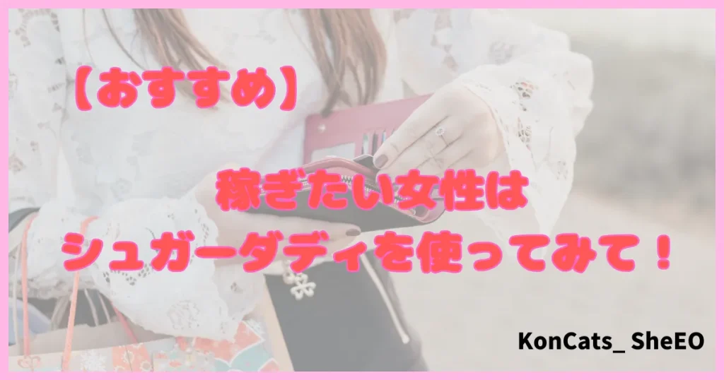 シュガーダディ パパ活アプリ パパ活サイト おすすめ