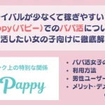 パパ活アプリ おすすめ pappy パピー