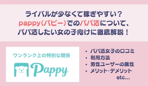 パパ活アプリ おすすめ pappy パピー