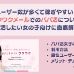 パパ活アプリ　おすすめ　ワクワクメール　ワクメ