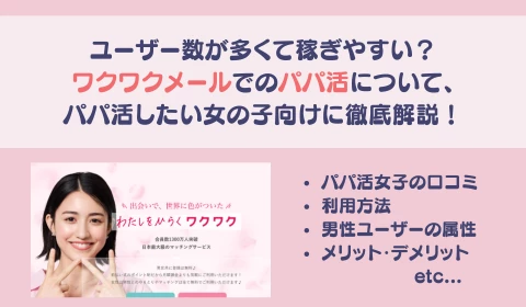 パパ活アプリ　おすすめ　ワクワクメール　ワクメ