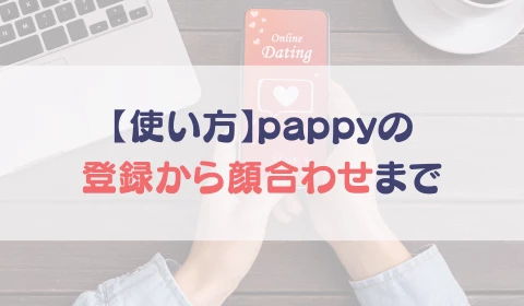 パパ活アプリ　おすすめ　pappy パピー