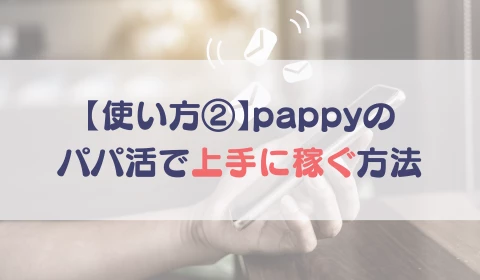 パパ活アプリ　おすすめ　pappy パピー