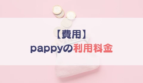 パパ活アプリ　おすすめ　pappy パピー　料金
