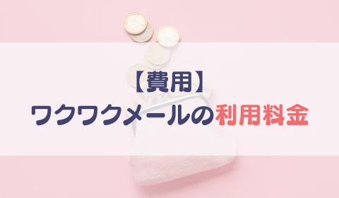 パパ活アプリ　おすすめ　ワクワクメール　ワクメ　料金