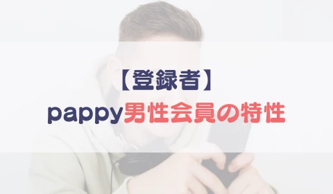 パパ活アプリ　おすすめ　pappy パピー